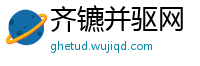 齐镳并驱网